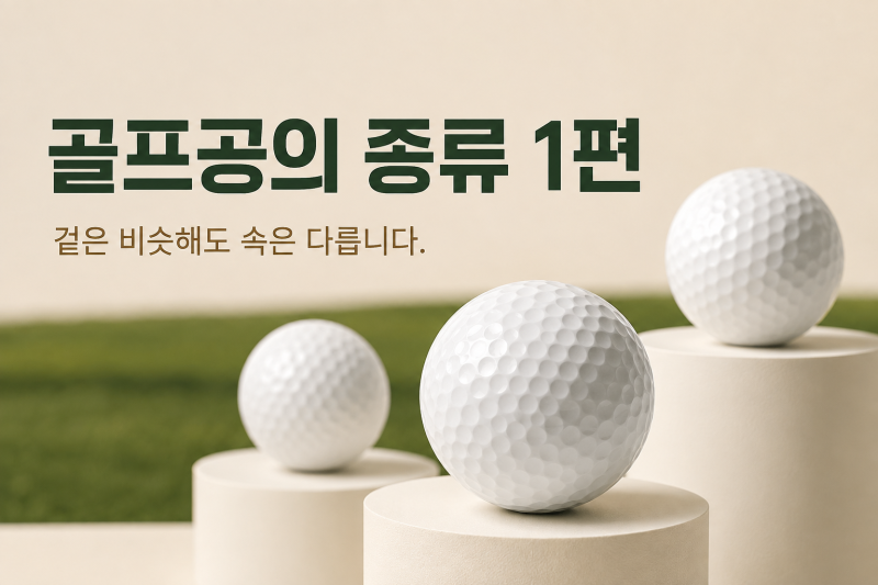 골프공의 종류 1편｜2피스·3피스·다층 구조, 무엇이 다를까?