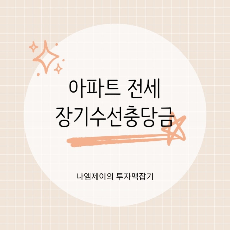 아파트 전세 장기수선충당금, 이사할 때 꼭 돌려받아야 할 돈