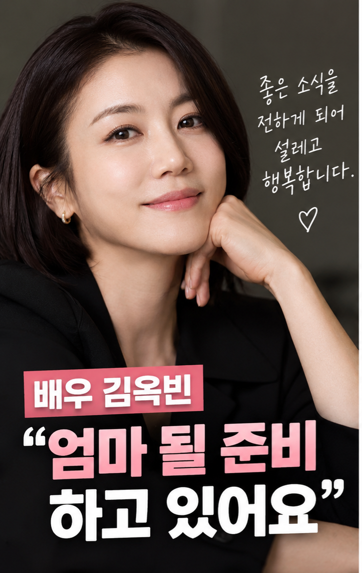 김옥빈 임신 발표, 태명은 ‘울루’…결혼 10개월 만에 엄마 된다