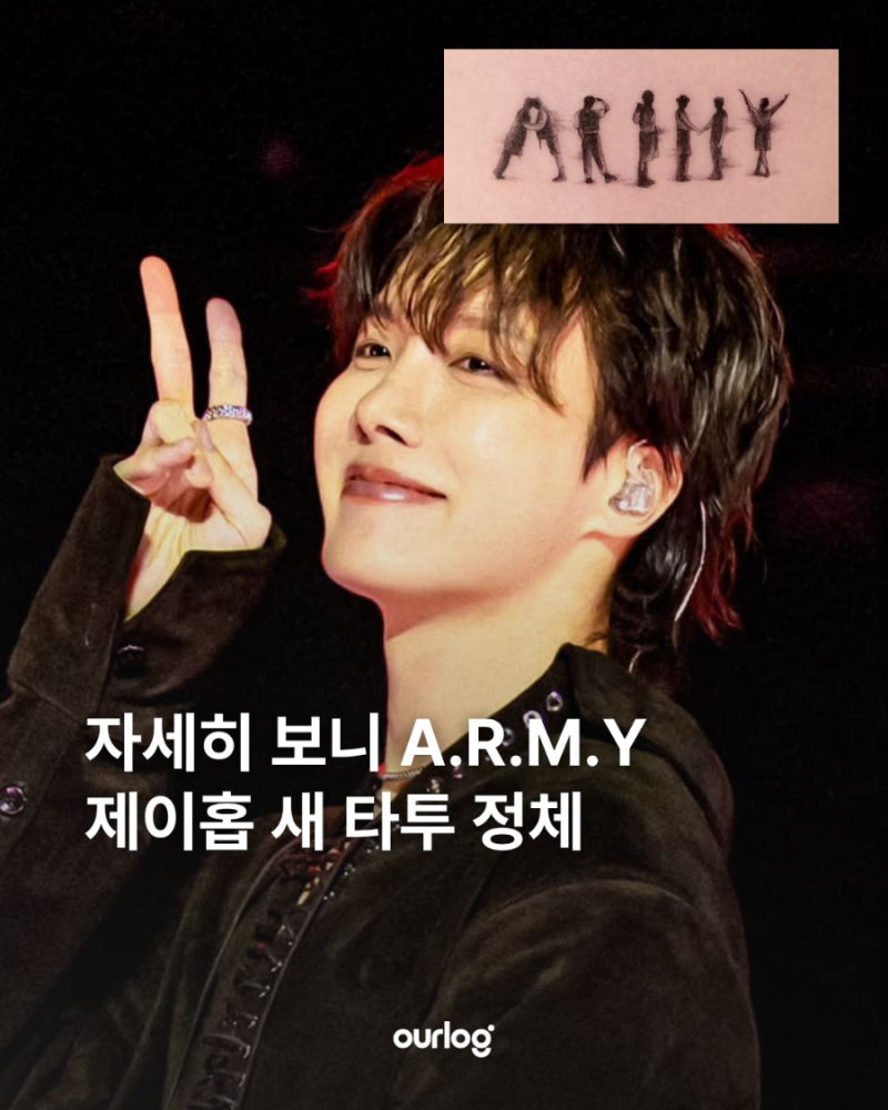 자세히 보니 A.R.M.Y 제이홉 새 타투 정체