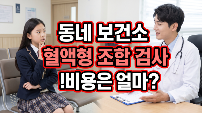 동네 보건소 혈액형 조합 검사 비용은 얼마? 보건소 피검사 비용 대비 가성비 건강검진 항목 ....