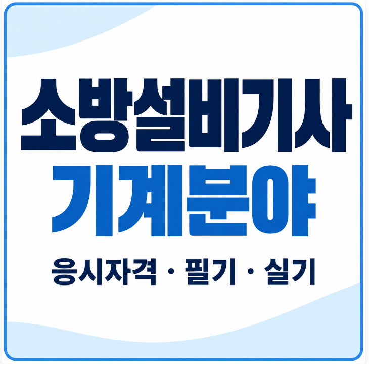 소방설비기사 기계분야, 응시자격부터 필기,실기 공부 순서까지 알아봐요