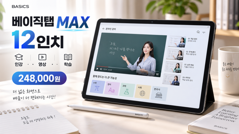 12인치 태블릿 추천, 인강용이라면 베이직탭 MAX 4GB 64GB 괜찮을까?