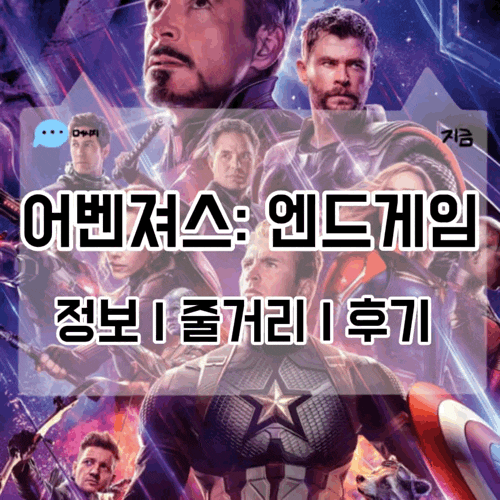 어벤져스 엔드게임 정보 줄거리 결말 쿠키 후기 둠스데이 전 다시 보는 인피니티 사가 최종....