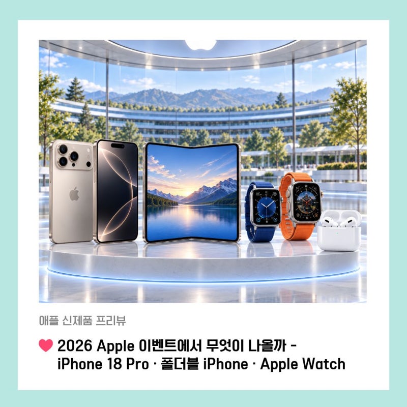 [애플 신제품 프리뷰] 2026 Apple 이벤트에서 무엇이 나올까 - iPhone 18 Pro·폴더블 iPhone·Apple Watch ....