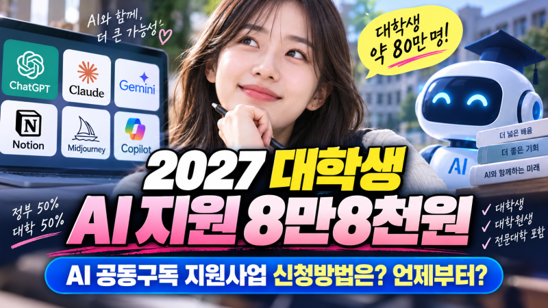 2027 대학생 AI 지원 8만8천원 대상 AI 공동구독 신청방법 언제부터?