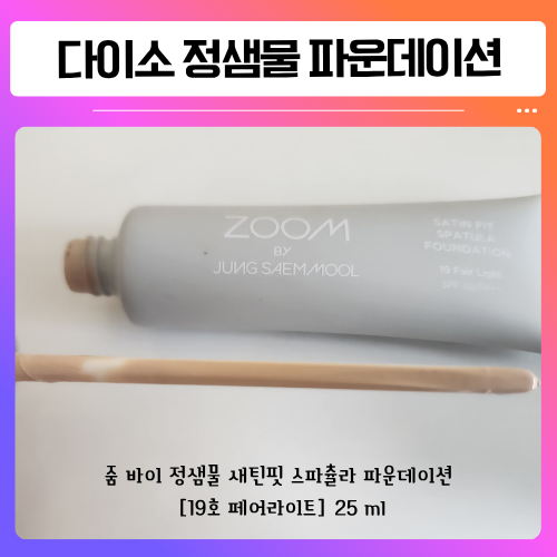 다이소 정샘물 스파츌라 파운데이션 19호, 건성 피부가 직접 써본 후기