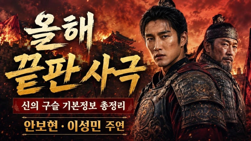 신의 구슬 기본정보 총정리, 안보현 이성민이 여는 고려 전쟁 사극