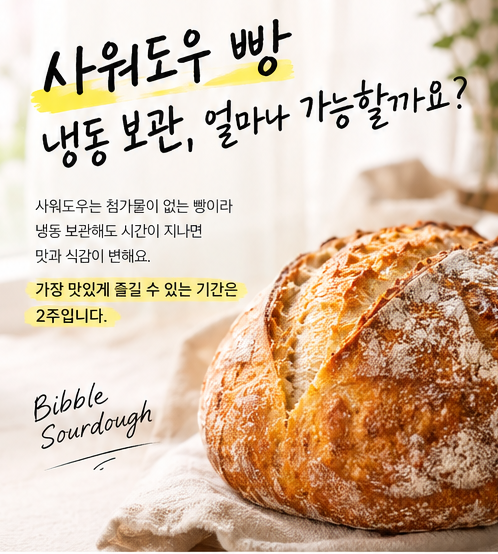 사워도우빵 냉동 유통기한, 얼마나 보관해도 괜찮을까요?