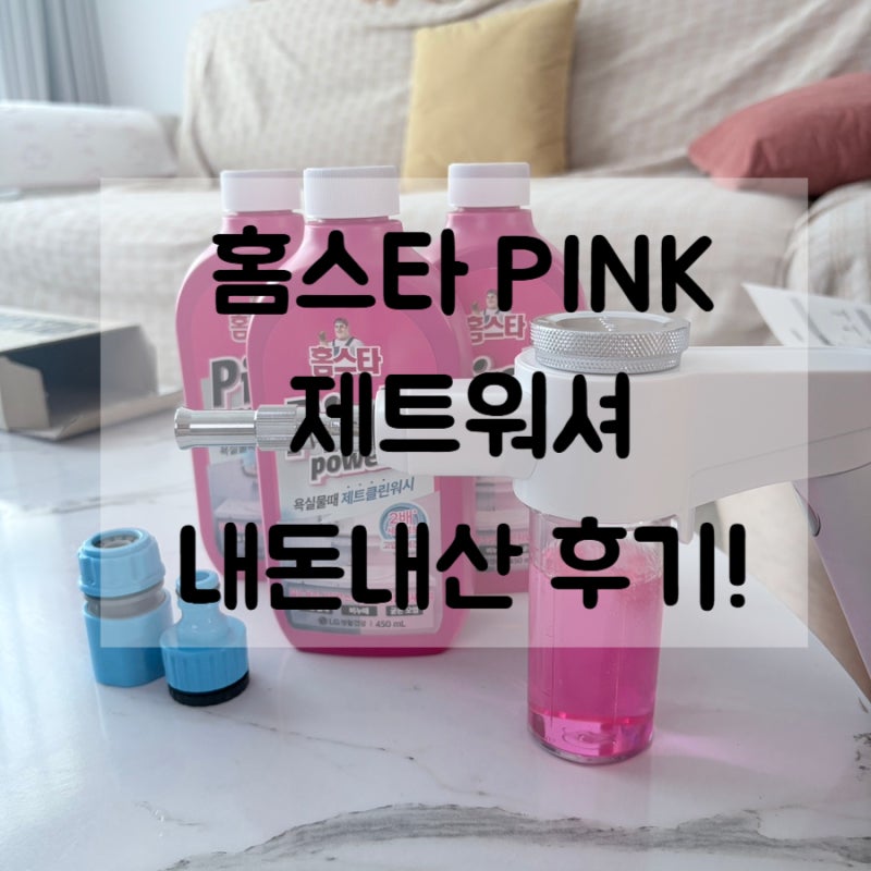미미미누 픽, 욕실 스프레이건 홈스타 pink 제트워셔 내돈내산 후기, 재입고 될까