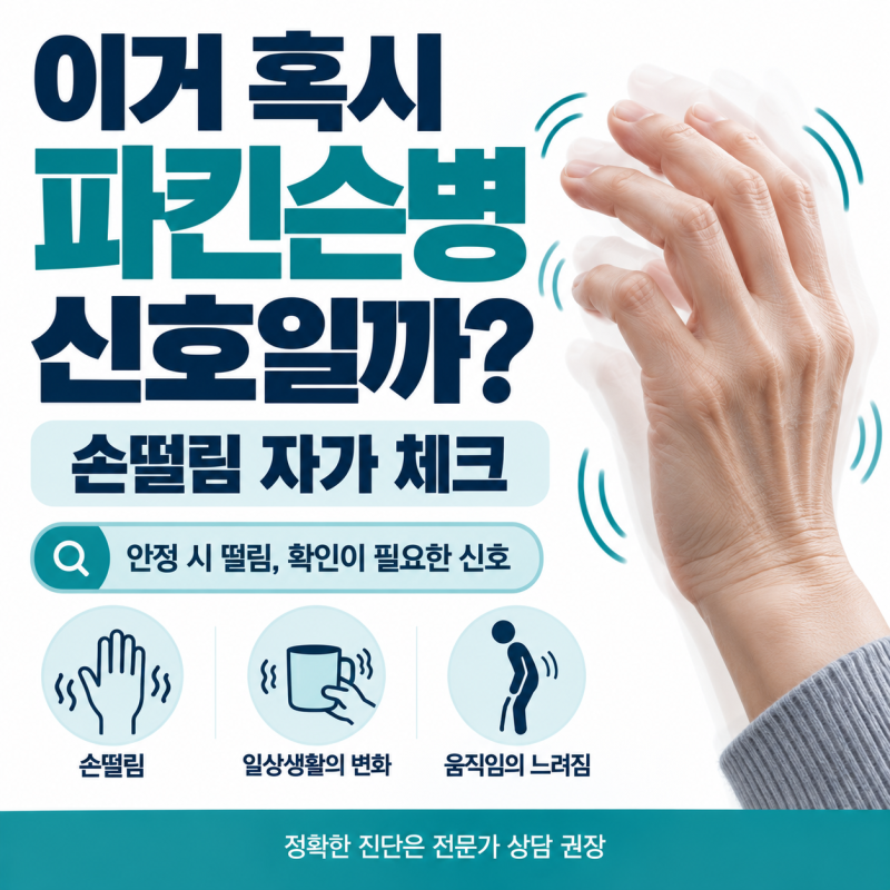 이거 혹시 파킨슨병 신호일까? 손떨림 자가 체크