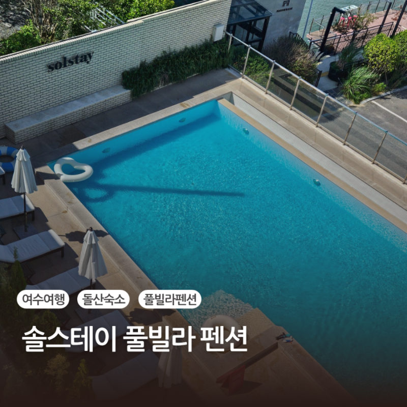 여수 풀빌라 펜션 돌산 숙소 솔스테이 풀빌라펜션 오션뷰 수영장 후기