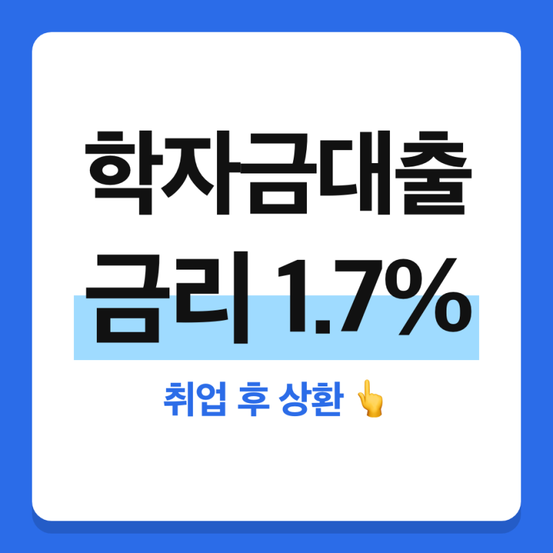 2026 학자금대출 총정리 (학자금 지원구간, 금리 1.7%, 상환기준소득, 의무상환)