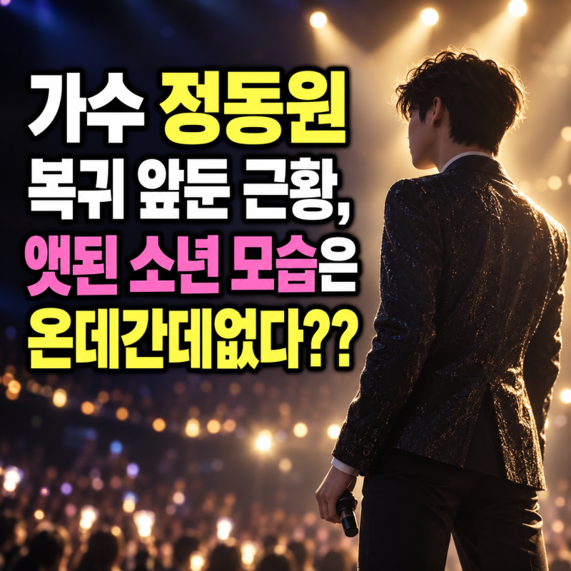 가수 정동원 복귀 앞둔 근황, 앳된 소년 모습은 온데간데없다??