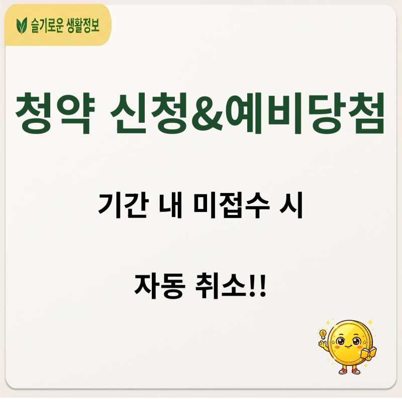 모르면 무조건 날린다! 아파트 청약 신청 방법 및 예비당첨 서류 미접수 주의사항