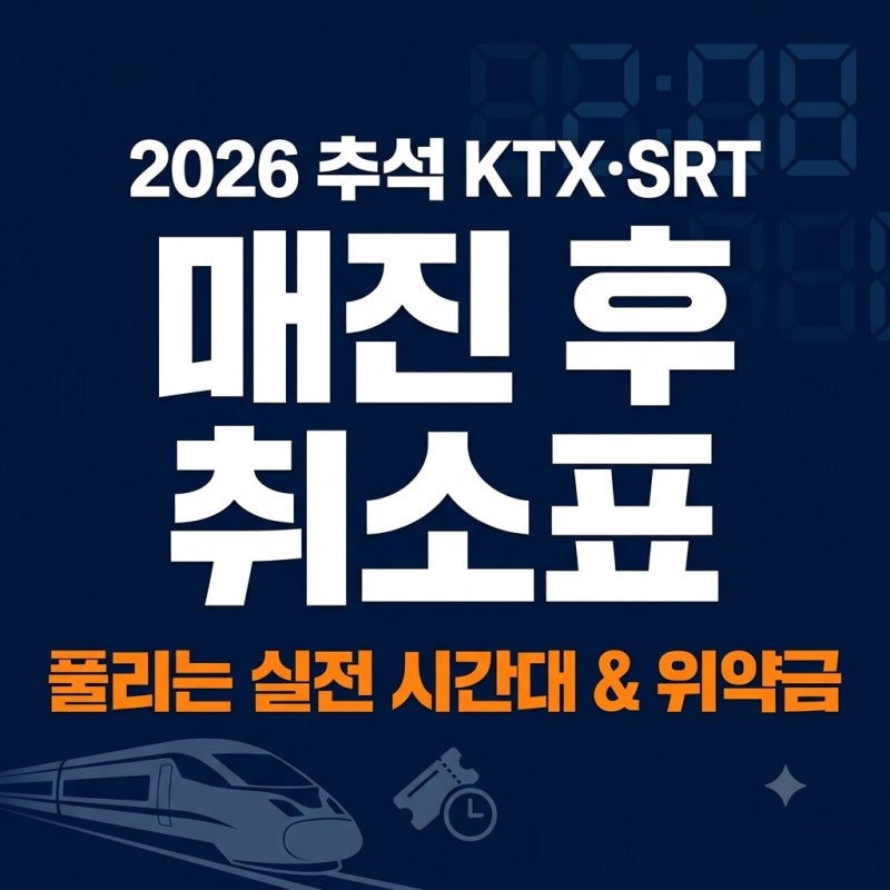 2026 추석 기차표 본 예매 매진 후 취소표 집중 공략 시간대