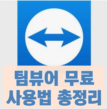 팀뷰어 사용법 Ⅰ팀뷰어 원격제어 하는법(1)