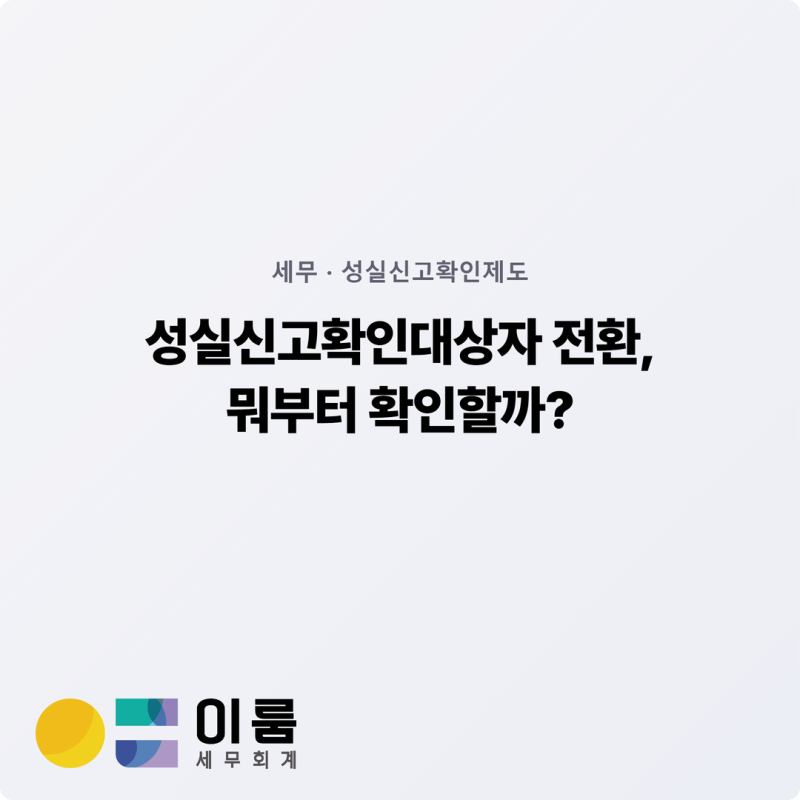 성실신고확인대상자 전환됐는데, 뭐부터 확인해야 할까요?