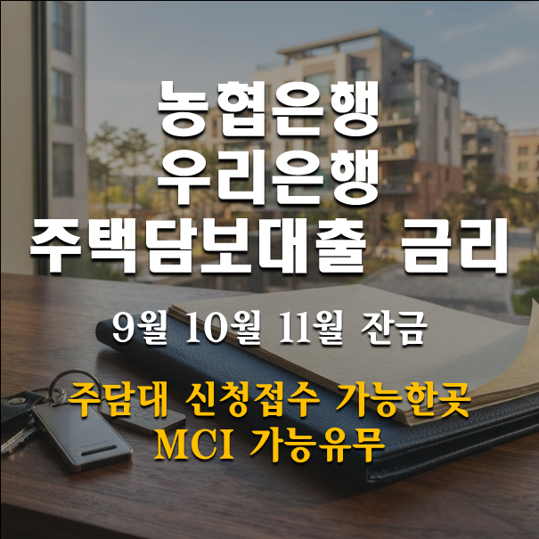 우리은행 농협은행 주택담보대출 금리 9월~11월 잔금 주담대 접수신청 MCI가능유무