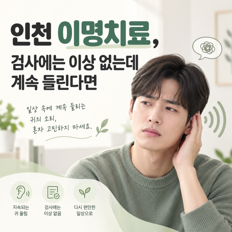 인천 이명치료, 검사에는 이상 없는데 계속 들린다면