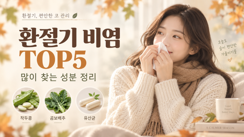 환절기 비염에 좋은 것, 작두콩차·곰보배추 정말 도움 될까?