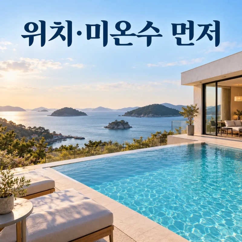 남해 풀빌라 9월 예약, 오션뷰보다 위치·미온수부터 확인하세요