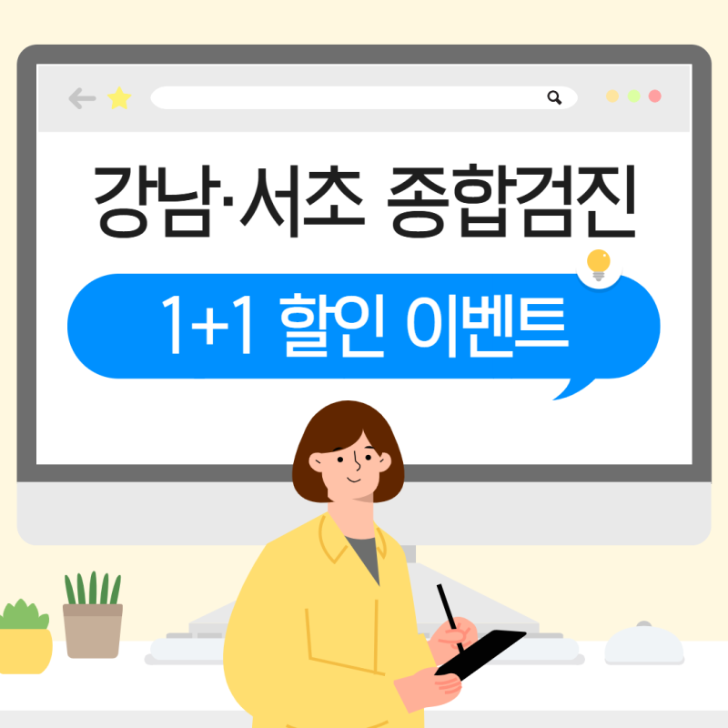 강남구 서초구 1+1 종합건강검진 할인 이벤트 정리!