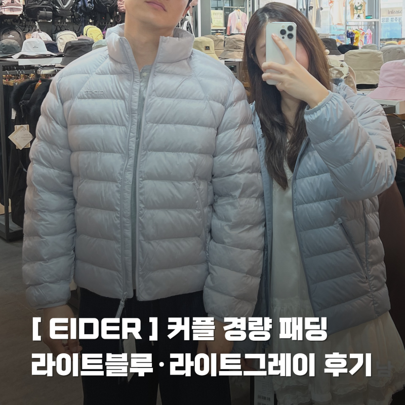 아이더 커플 경량패딩, 라이트블루 라이트그레이 남녀 사이즈 착용후기