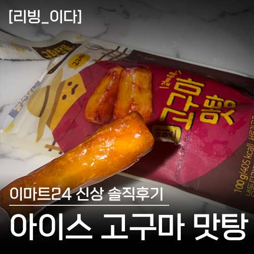 이마트24 아이스 고구마 맛탕 | 일본 제품과 비교 솔직후기 | 어플 재고조회 방법