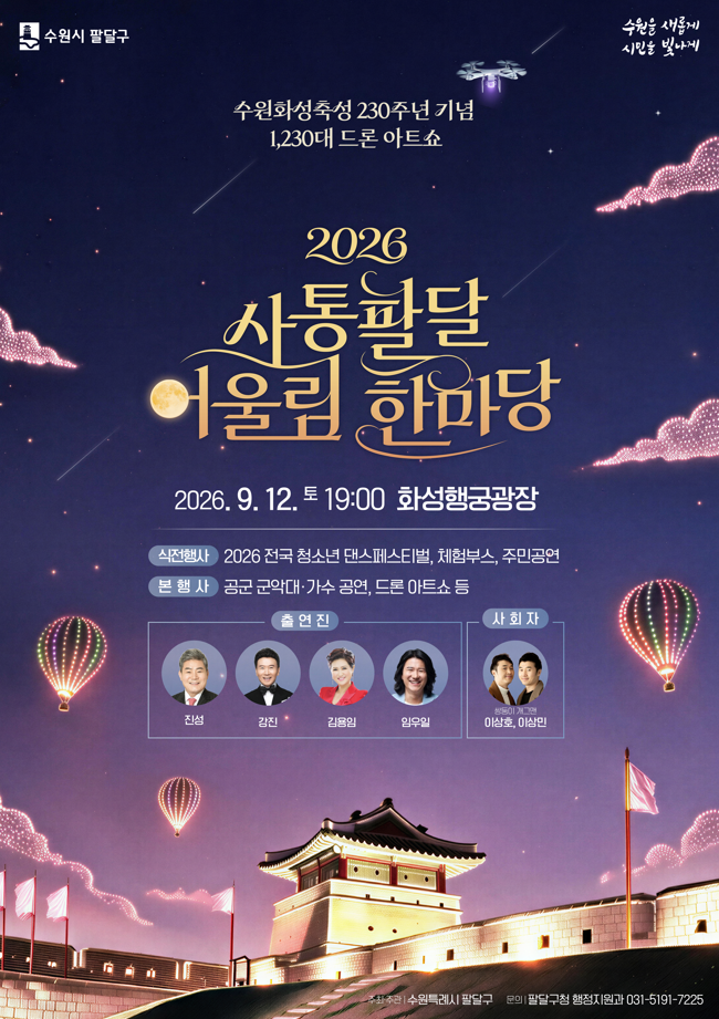 [26.09.12] 2026 사통팔달 어울림 한마당 초대가수 라인업 진성 강진 김용임 임우일 MC 이상호 이....