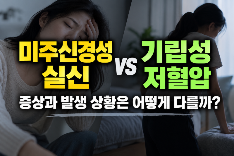 미주신경성 실신 기립성 저혈압 차이, 증상과 발생 상황은 어떻게 다를까?
