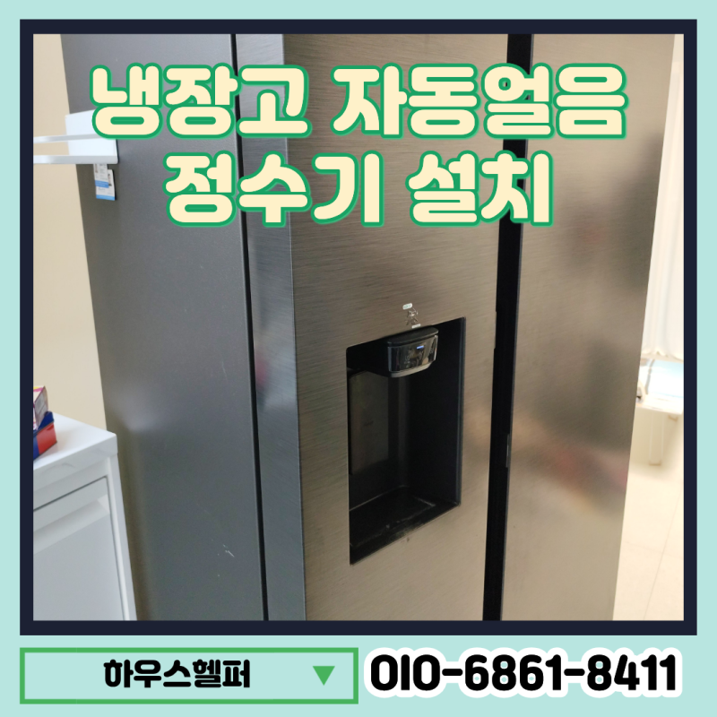 삼성 냉장고 자동얼음 정수기 설치업체 비용, 급수라인 연결까지 깔끔하게