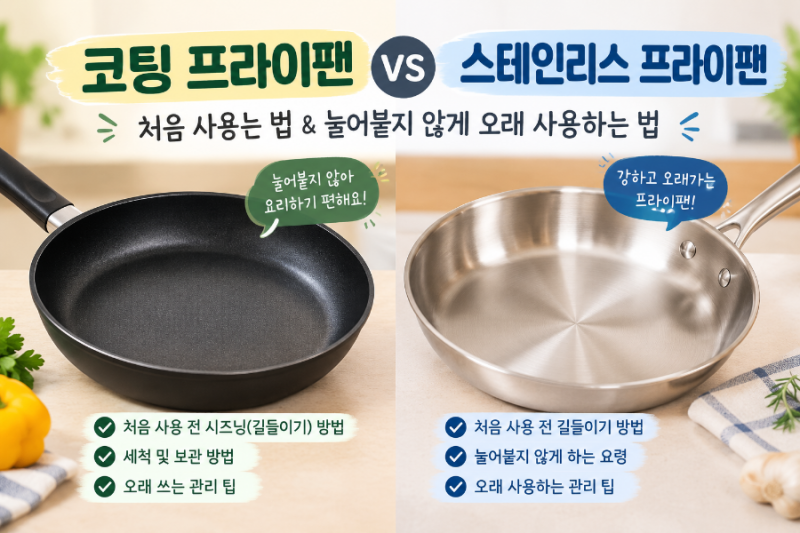 코팅 프라이팬 vs 스테인리스 팬｜장단점부터 처음 사용법까지 쉽게 정리