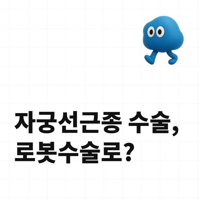 [청구사례]자궁선근종 수술, 로봇수술로?