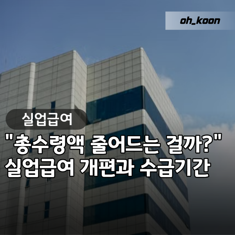 실업급여 "총수령액 줄어드는 걸까?" 주 6일 개편과 수급기간 비교
