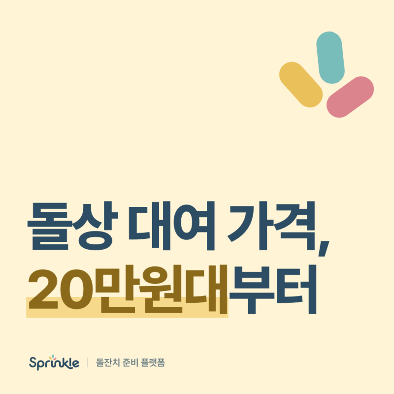 돌상 대여 가격｜출장 돌상은 20만원대부터, 셀프와 뭐가 다른가