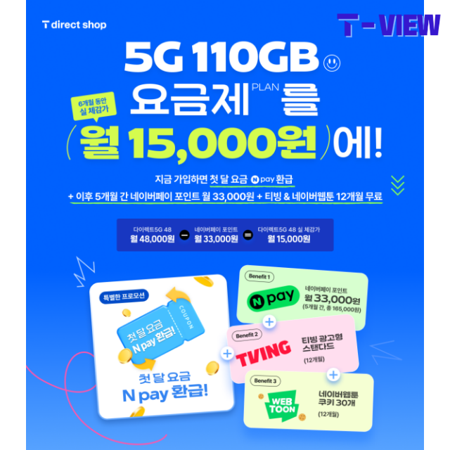 티다이렉트 요금제 가입 이벤트 무제한 월 15,000원 결합까지 가능