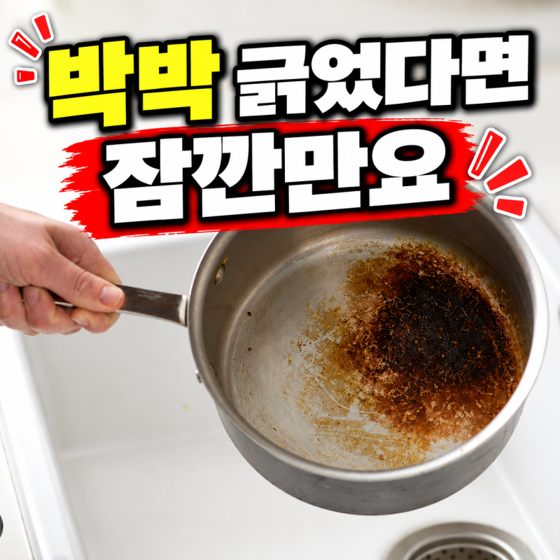 주방 경력 20년차가 알려주는 냄비 탄 자국 제거, 재질별로 쉽게 닦는 방법 TOP4