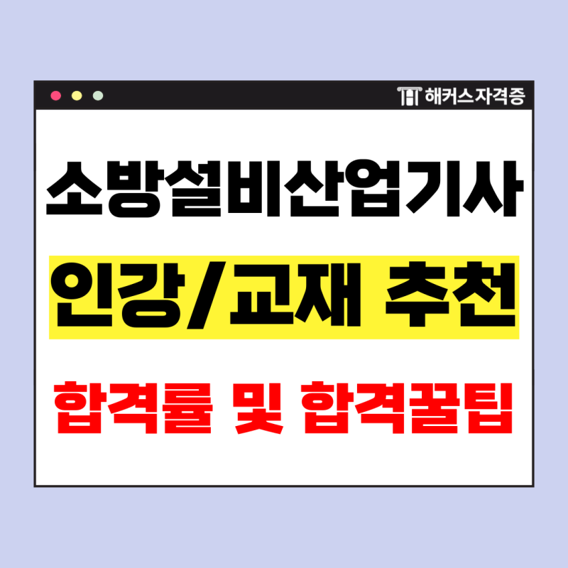 소방설비산업기사 실기 인강, 교재 추천 및 합격 꿀팁 + 전기 / 기계 합격률 확인