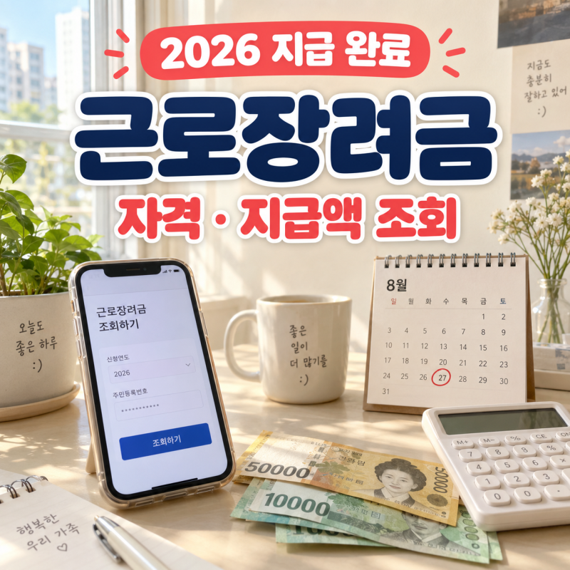 근로장려금 자격과 소득 기준｜2026 지급일·지급액 조회 방법