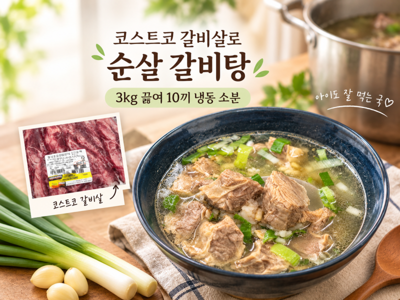 코스트코 미국산 냉장 갈비살로 순살 갈비탕｜3kg 대용량 끓여 10끼 냉동 소분