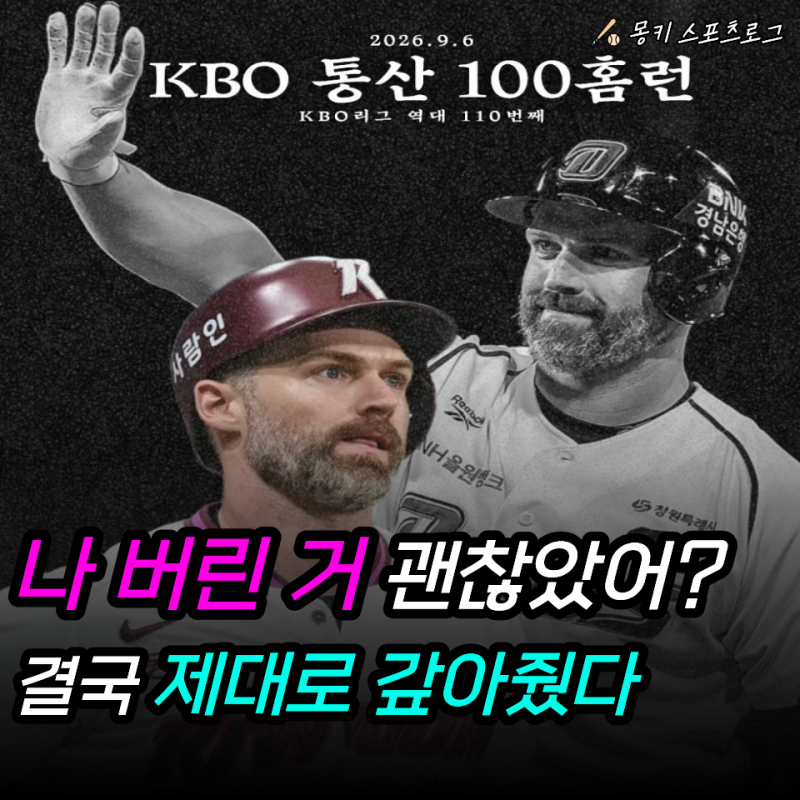 "나를 방출한 팀 상대로 100호포를 꽂았다고?" 데이비슨, NC 8연승에 그대로 찬물 끼얹었다