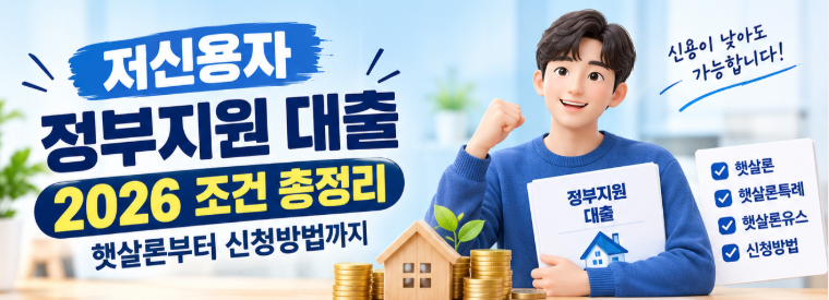 저신용자 정부지원 대출 2026 조건 총정리, 햇살론부터 신청방법까지