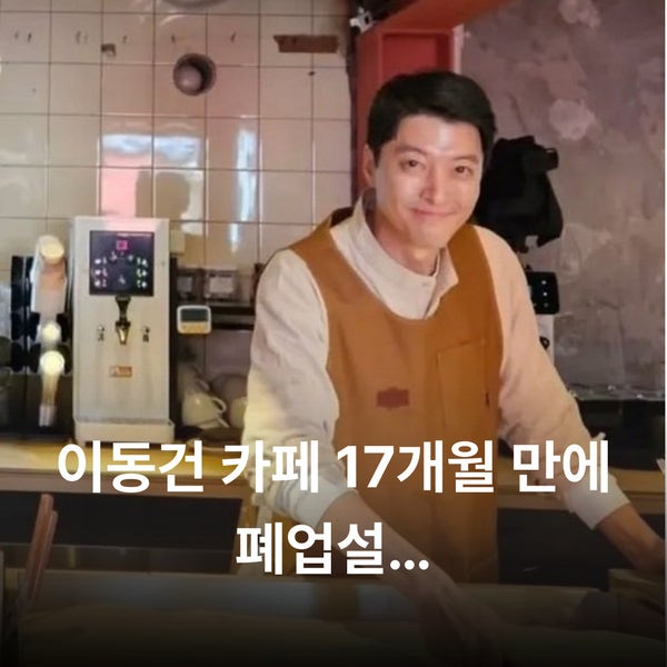 이동건 카페 17개월 만에 사라졌다? 폐업 전 꼭 확인할 사실