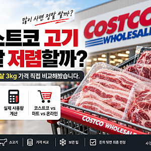 코스트코 고기 정말 쌀까? 삼겹살·목살 3kg 가격 직접 비교해봤습니다