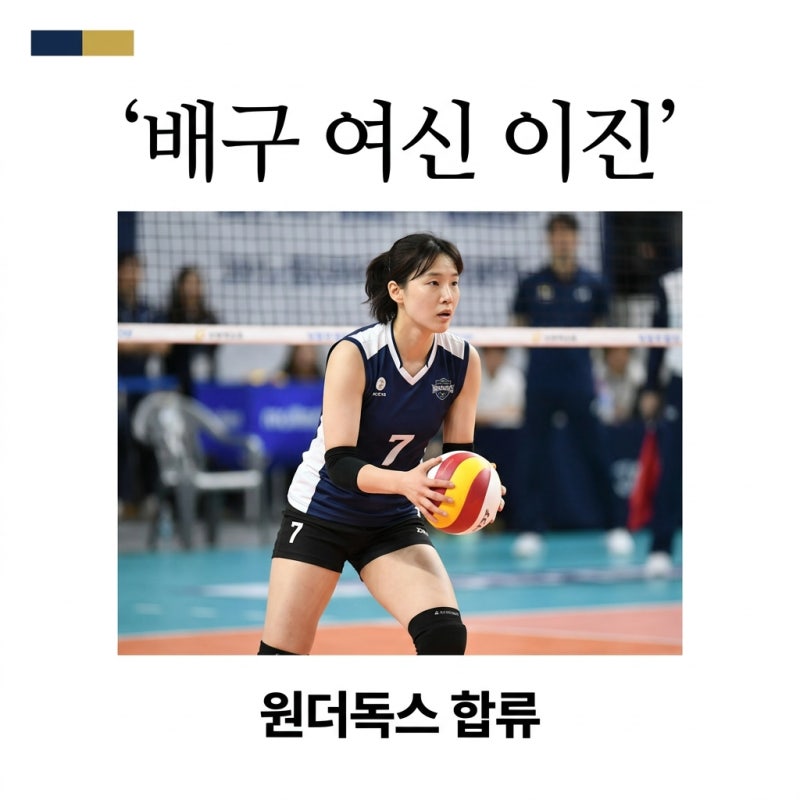 이진 배구선수 원더독스 합류! 김연경 감독과의 케미와 프로필 완벽 정리