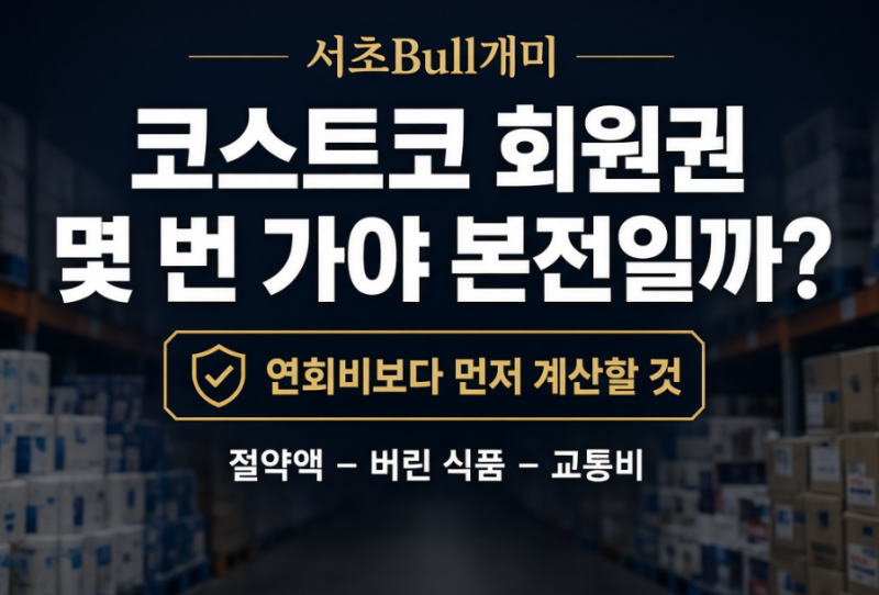 코스트코 회원권, 몇 번 가야 본전일까? 연회비보다 먼저 계산해야 할 것
