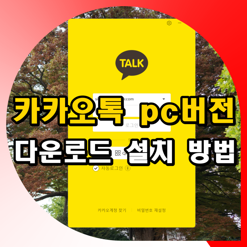 카카오톡 pc버전 다운로드 카톡 설치 방법 (공식버전)