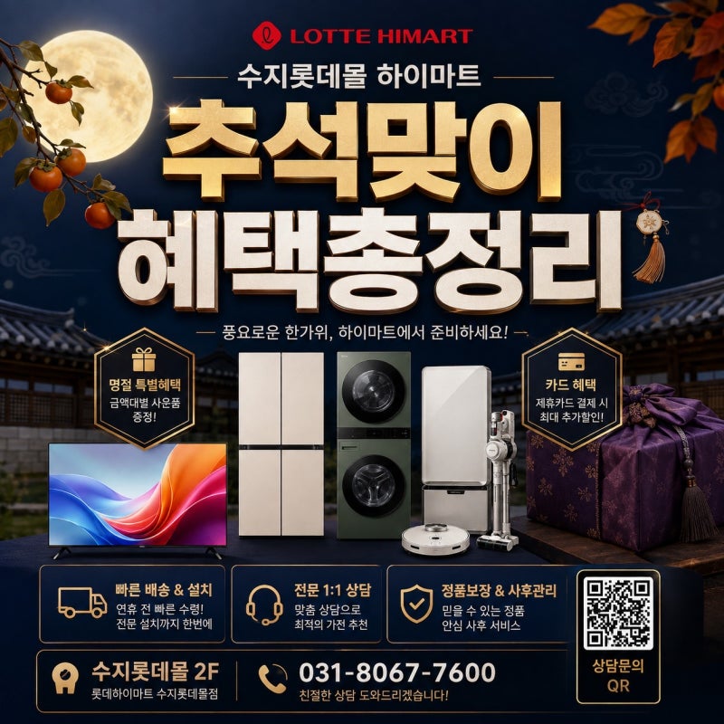 [수지롯데몰 하이마트] 추석맞이 혜택 총정리 삼성·LG 최대 20%부터 쿠쿠·로보락·아이폰18까....