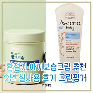 [제품추천] 환절기 아기 보습크림 추천, 2년 써본 그린핑거 힘센보습 후기와 아비노베이비 비....